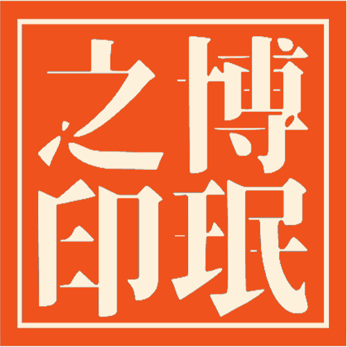 博 珉 吖